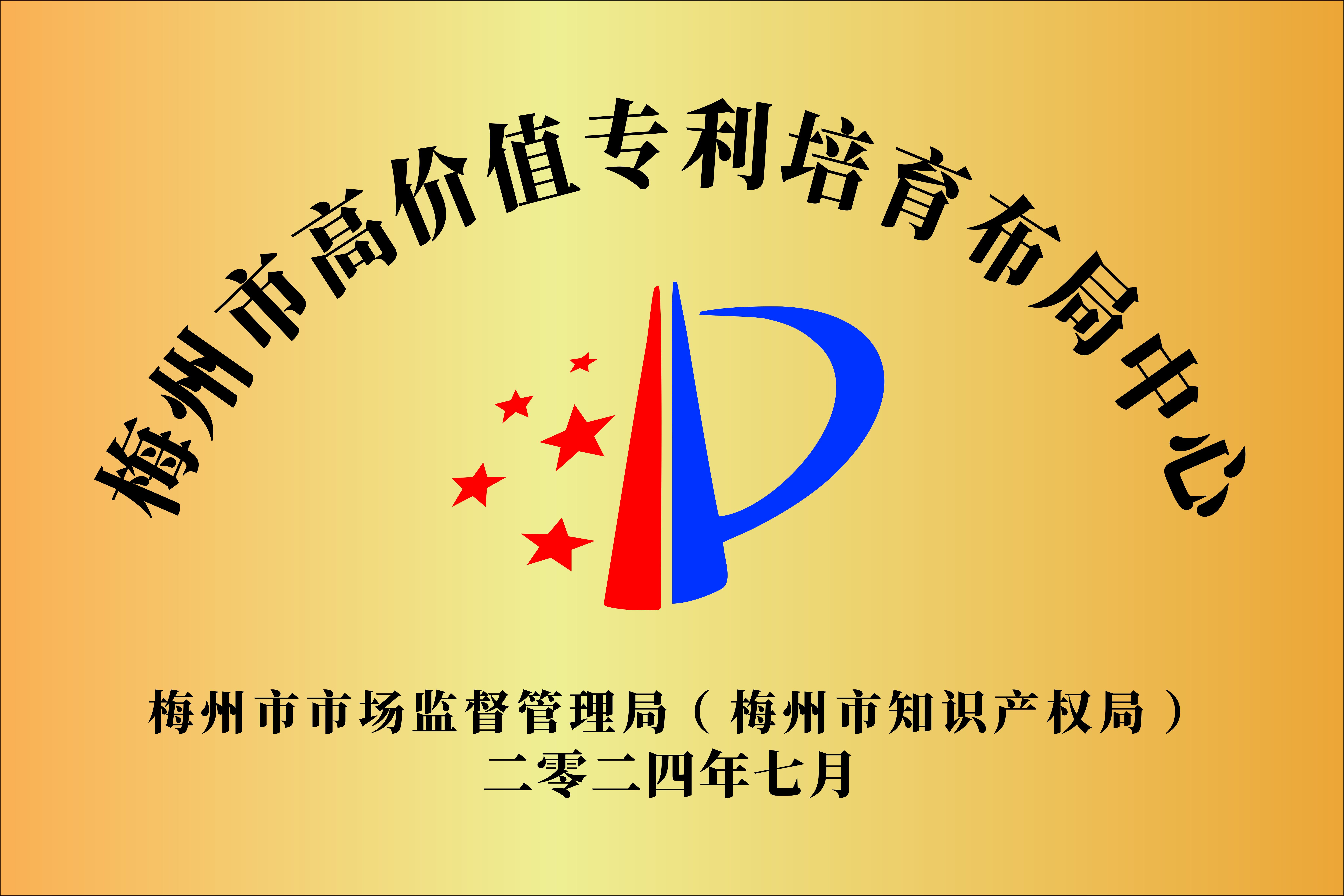 梅州市高價值專利培育布局中心